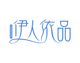 伊人依品 第5类医药商标图样
