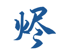 烬 第35类广告贸易商标图样