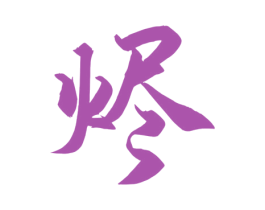 烬 第42类技术服务商标图样