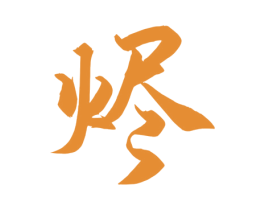 烬 第5类医药商标图样