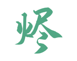 烬 第20类家具商标图样