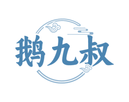 鹅九叔 第43类餐饮酒店商标图样