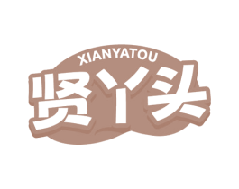 贤丫头 第35类广告贸易商标图样