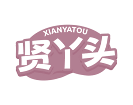 贤丫头 第29类食品商标图样