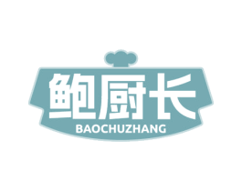 鲍厨长 第43类餐饮酒店商标图样