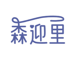 森迎里 第25类服装鞋帽商标图样