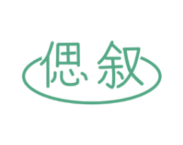 偲叙 第21类厨房洁具商标图样