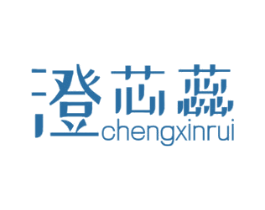 澄芯蕊 第25类服装鞋帽商标图样