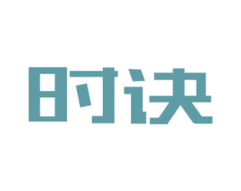 时诀 第25类服装鞋帽商标图样