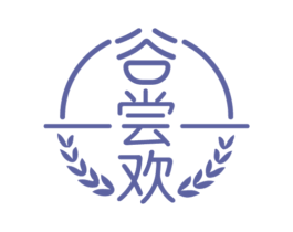 谷尝欢 第30类小食配料商标图样