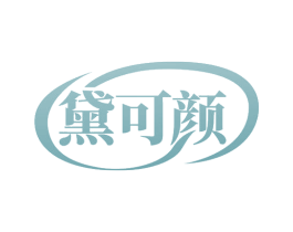 黛可颜 第3类化妆品商标图样