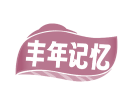 丰年记忆 第31类水果花木商标图样