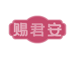 赐君安 第5类医药商标图样