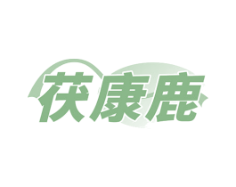 茯康鹿 第5类医药商标图样