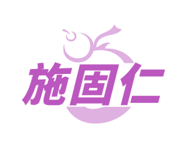 施固仁 第5类医药商标图样