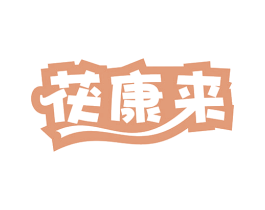茯康来 第5类医药商标图样