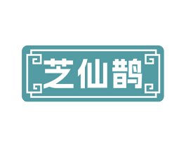 芝仙鹊 第5类医药商标图样