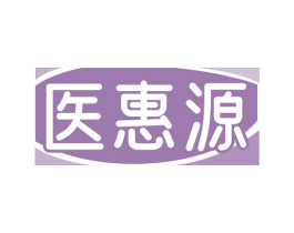 医惠源 第5类医药商标图样