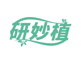 研妙植 第5类医药商标图样