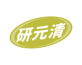 研元清 第5类医药商标图样
