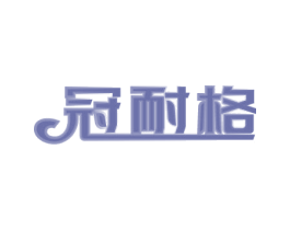 冠耐格 第11类家用电器商标图样