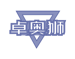 卓奥狮 第11类家用电器商标图样