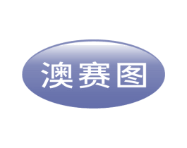 澳赛图 第11类家用电器商标图样