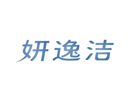 妍逸洁 第5类医药商标图样