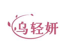 乌轻妍 第3类化妆品商标图样