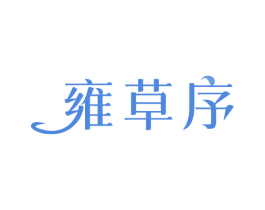 雍草序 第3类化妆品商标图样