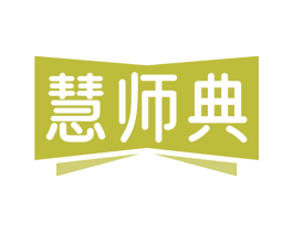 慧师典 第16类办公工具商标图样