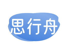 思行舟 第16类办公工具商标图样