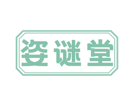 姿谜堂 第3类化妆品商标图样