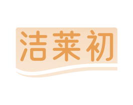洁莱初 第3类化妆品商标图样