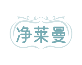 净莱曼 第3类化妆品商标图样