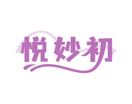悦妙初 第3类化妆品商标图样
