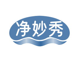 净妙秀 第3类化妆品商标图样