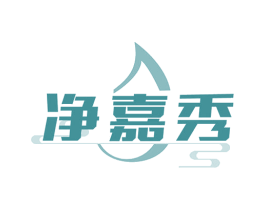 净嘉秀 第3类化妆品商标图样