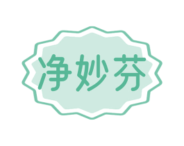 净妙芬 第21类厨房洁具商标图样
