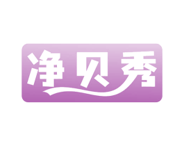 净贝秀 第3类化妆品商标图样