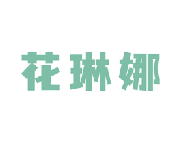 花琳娜 第25类服装鞋帽商标图样
