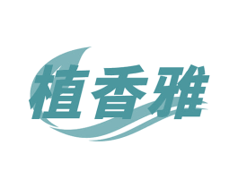 植香雅 第16类办公工具商标图样