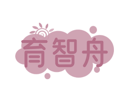育智舟 第16类办公工具商标图样
