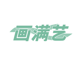 画满艺 第16类办公工具商标图样