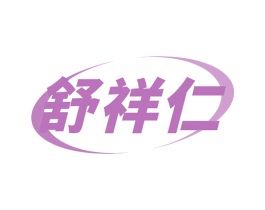 舒祥仁 第10类医疗器械商标图样