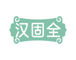 汉固全 第10类医疗器械商标图样