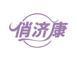 俏济康 第10类医疗器械商标图样