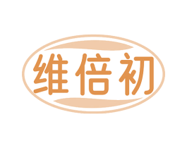维倍初 第10类医疗器械商标图样