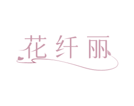 花纤丽 第24类布料床单商标图样