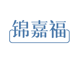 锦嘉福 第20类家具商标图样